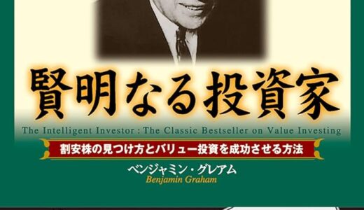 バリュー投資の名著、賢明なる投資家 を語る